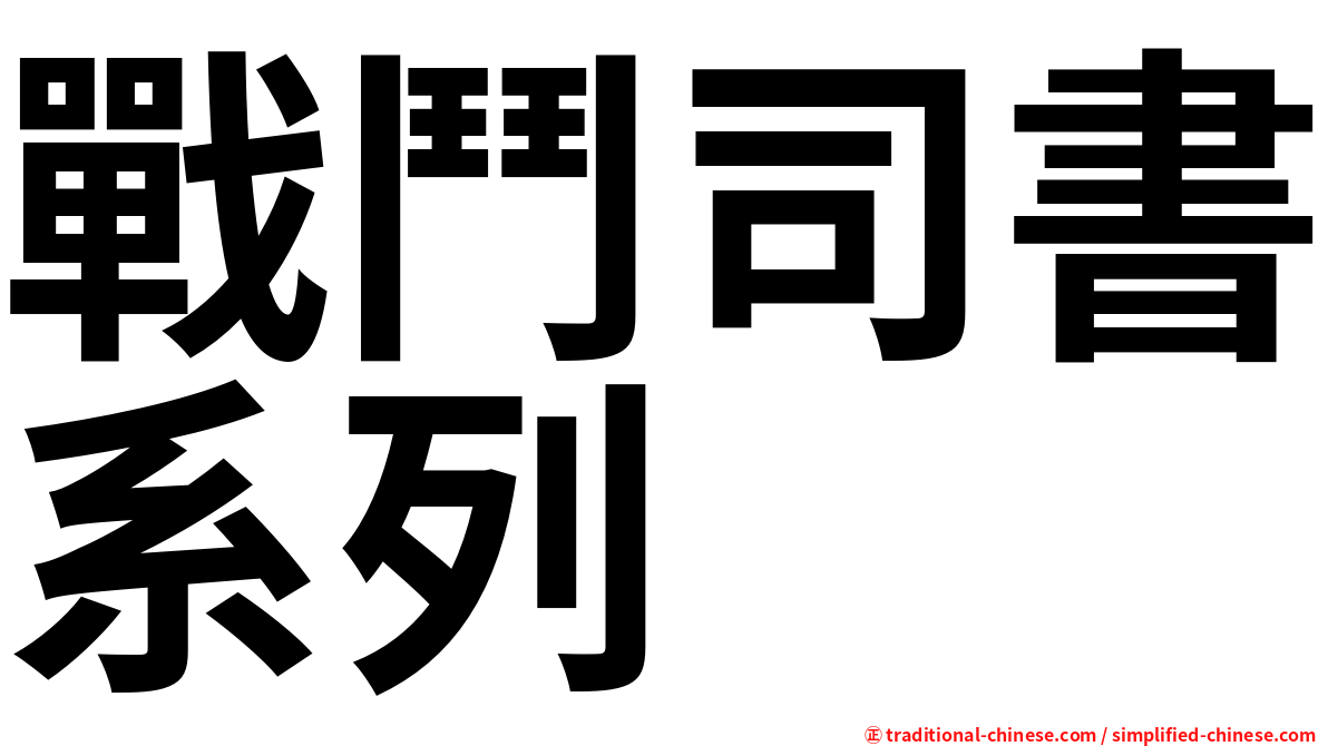 戰鬥司書系列
