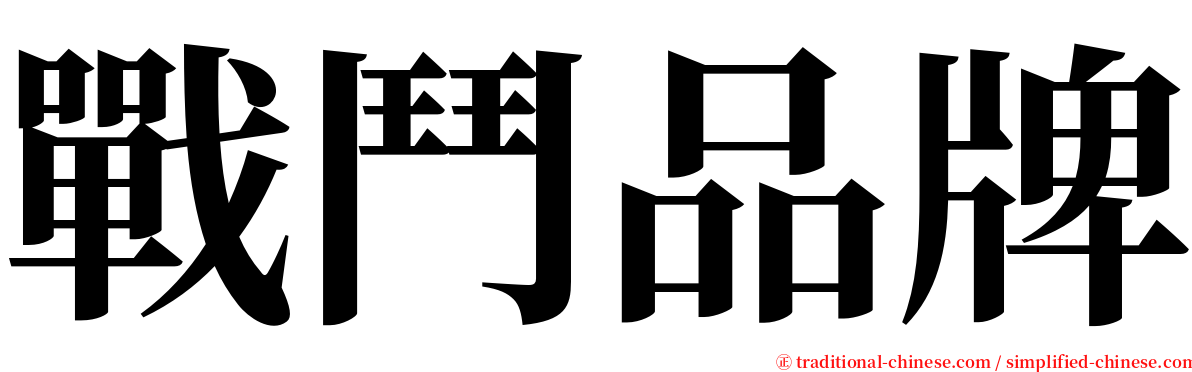 戰鬥品牌 serif font