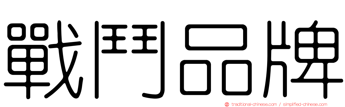 戰鬥品牌