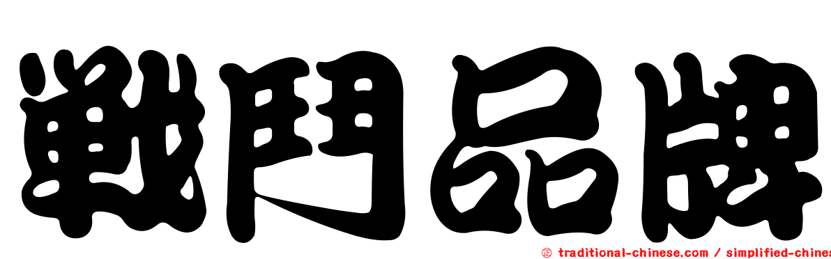 戰鬥品牌