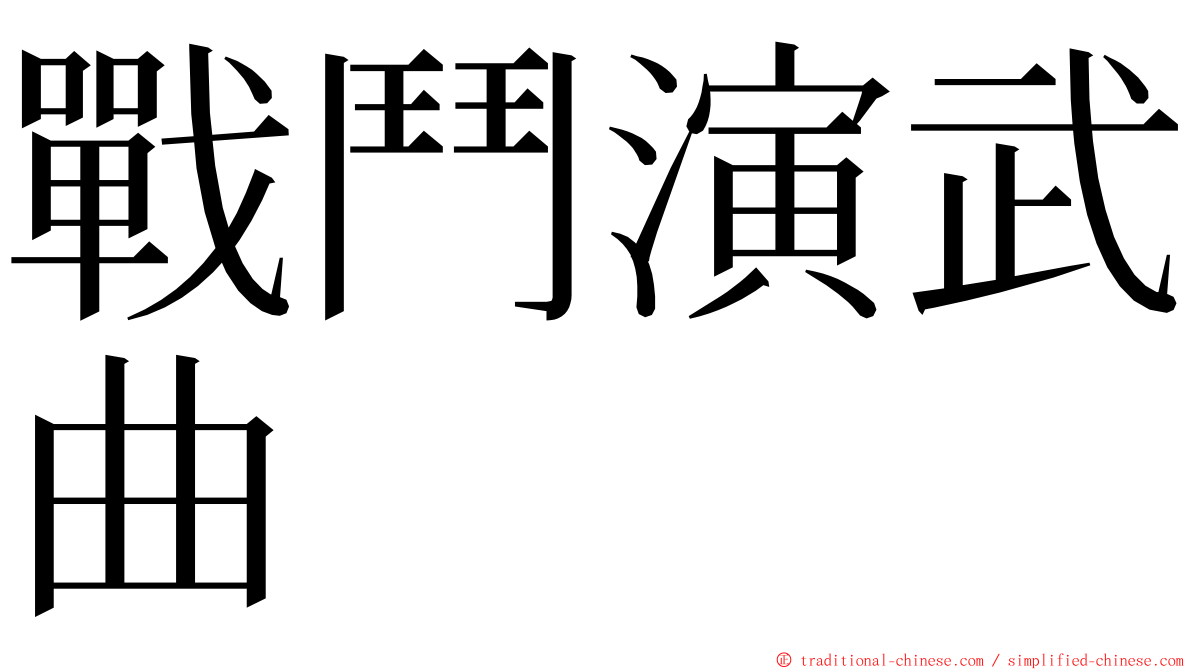 戰鬥演武曲 ming font