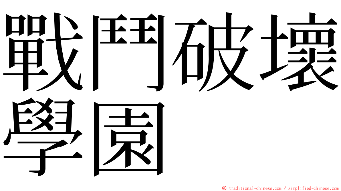 戰鬥破壞學園 ming font