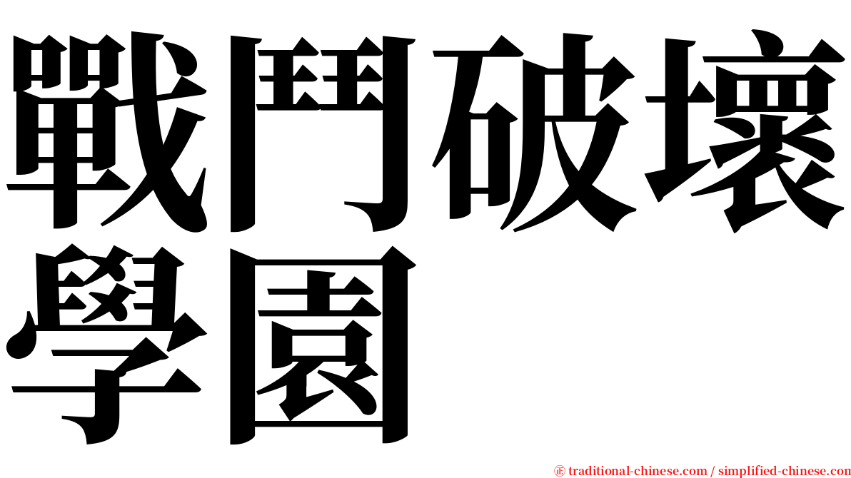 戰鬥破壞學園 serif font