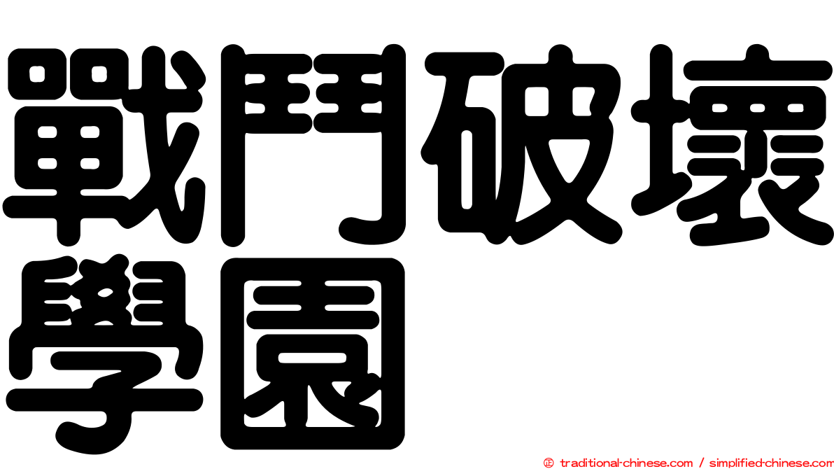 戰鬥破壞學園