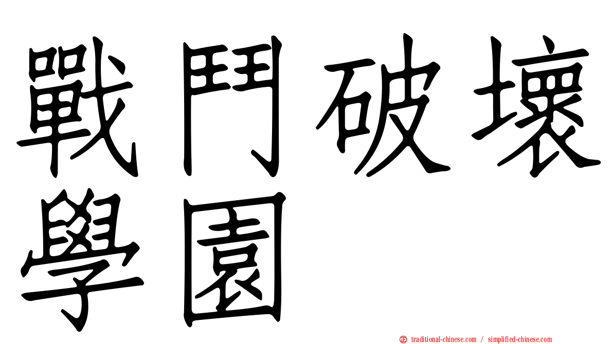 戰鬥破壞學園