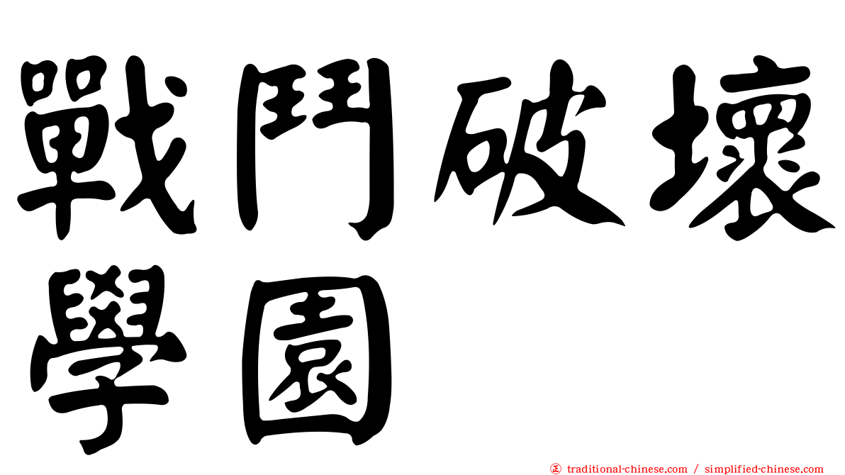 戰鬥破壞學園