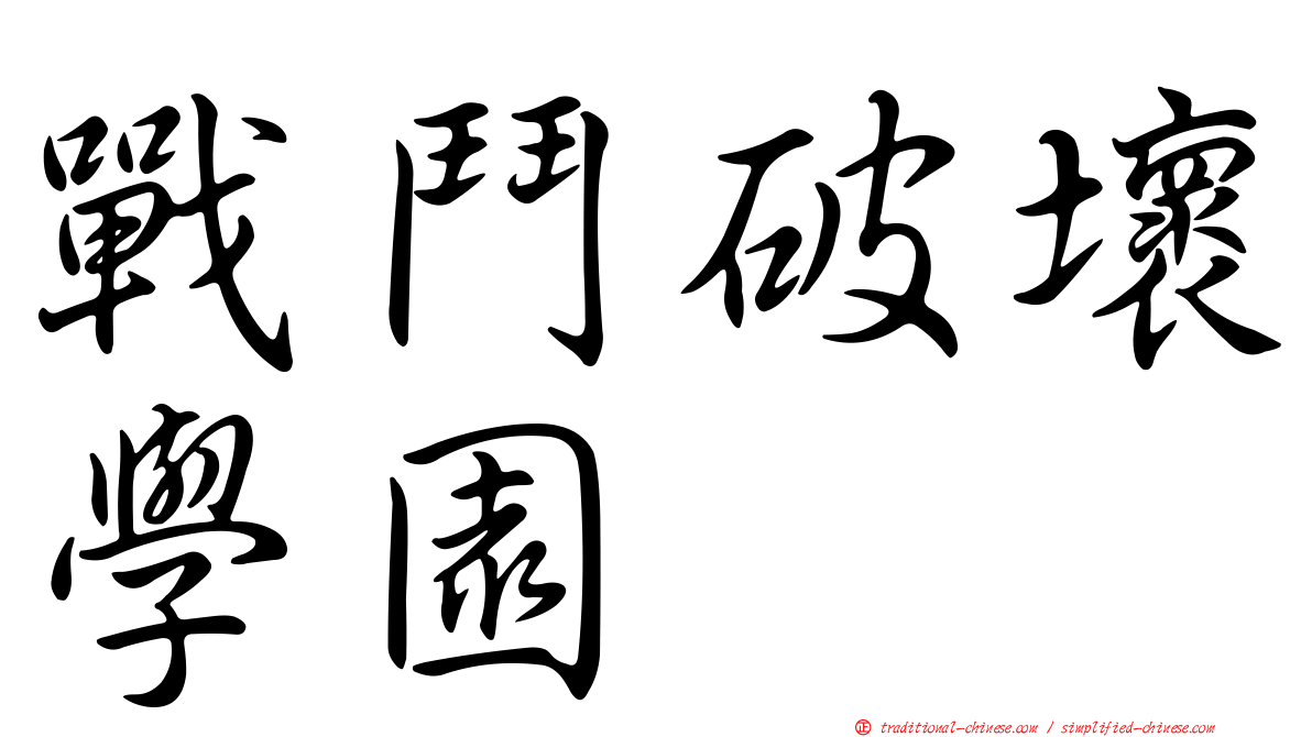 戰鬥破壞學園