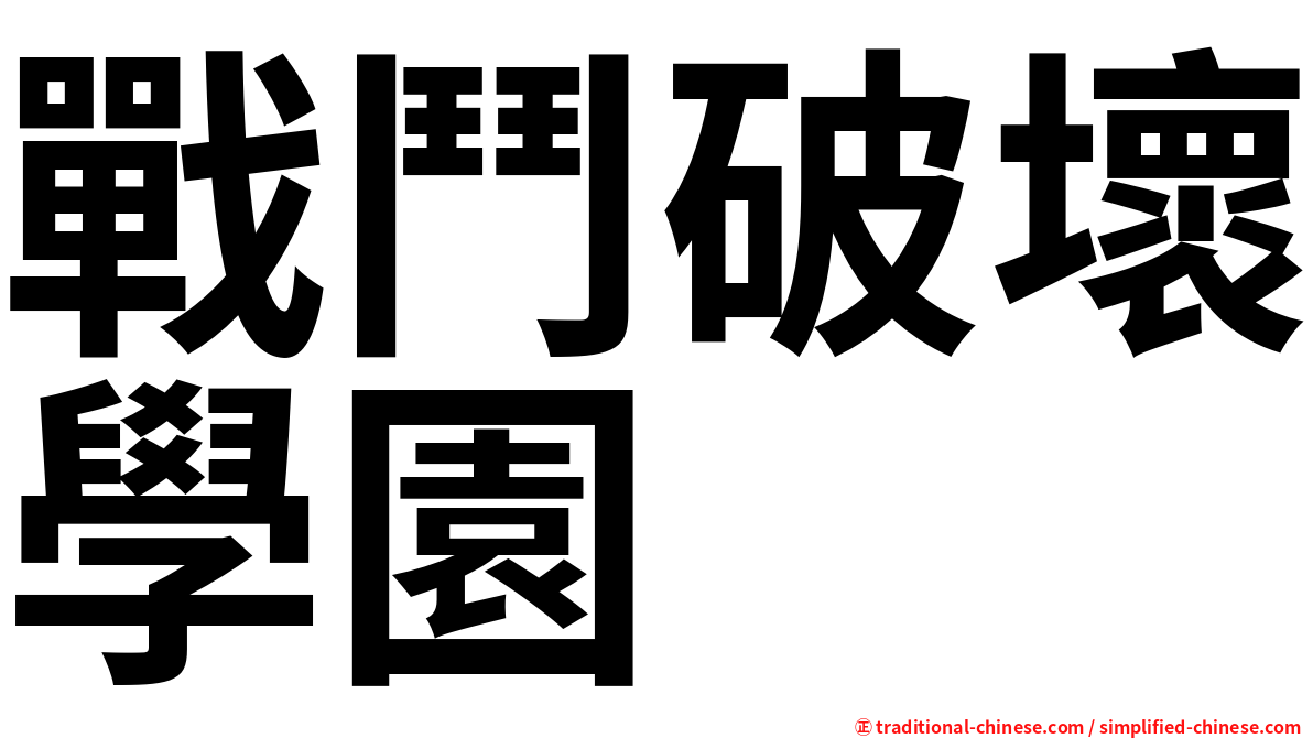 戰鬥破壞學園