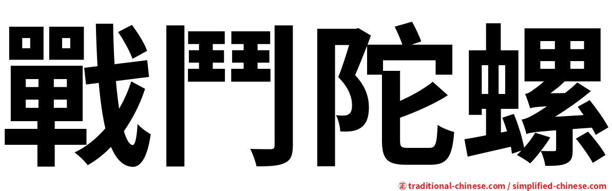 戰鬥陀螺