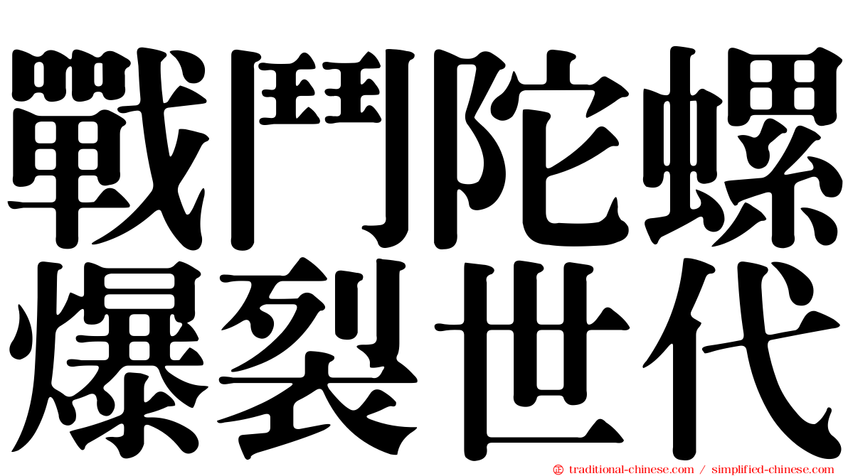戰鬥陀螺爆裂世代