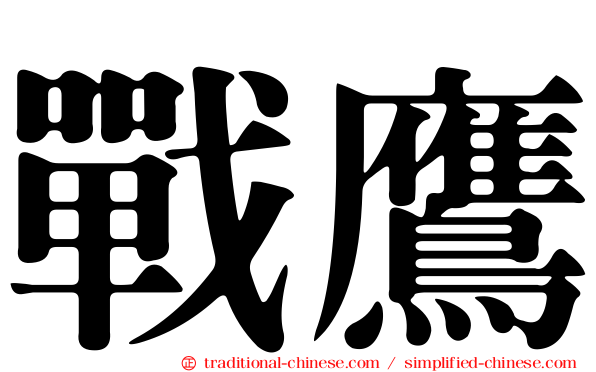 戰鷹