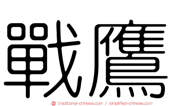 戰鷹