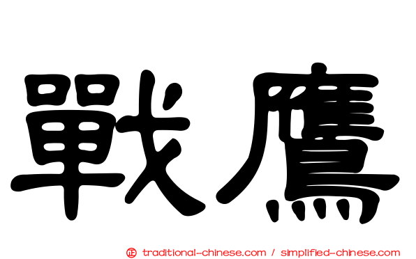 戰鷹