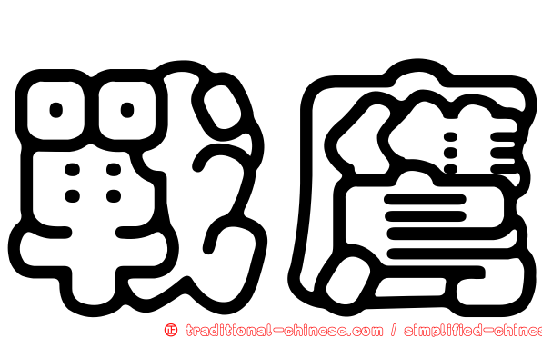 戰鷹