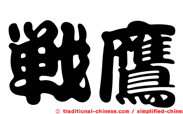 戰鷹