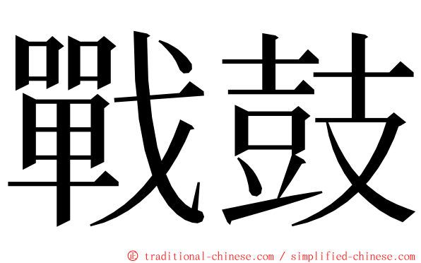 戰鼓 ming font