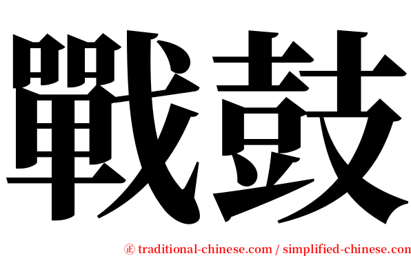 戰鼓 serif font
