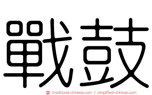 戰鼓