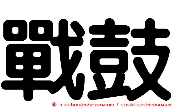 戰鼓