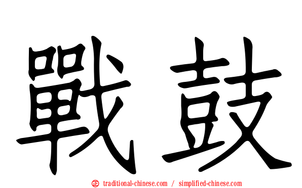 戰鼓