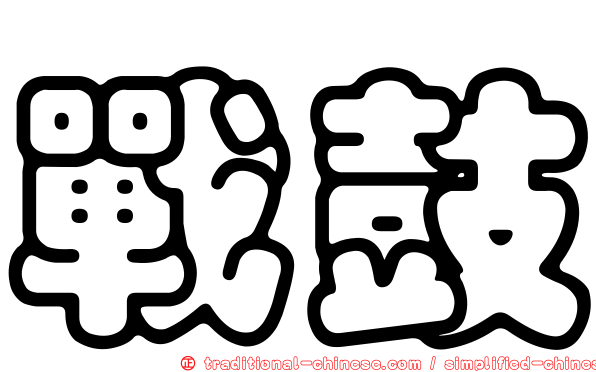 戰鼓