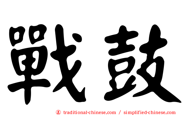 戰鼓