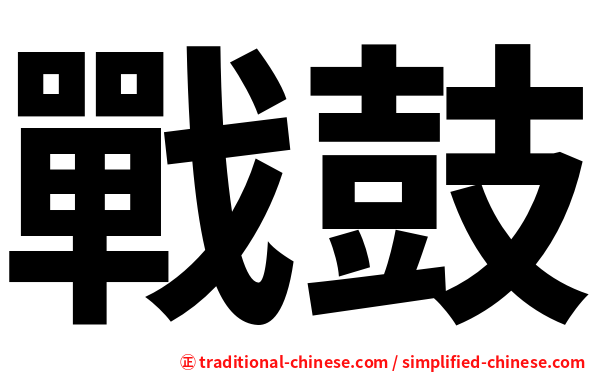 戰鼓
