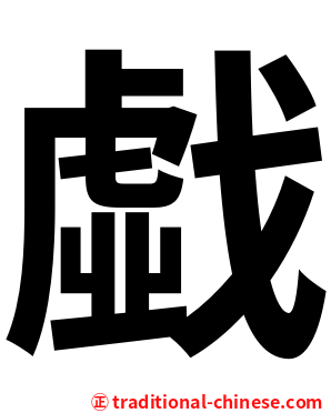 戱