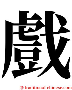 戲 serif font