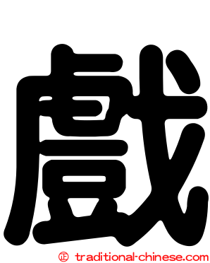 戲