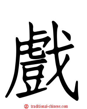 戲