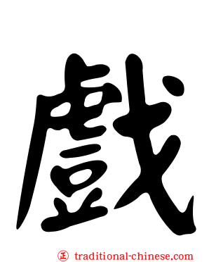 戲