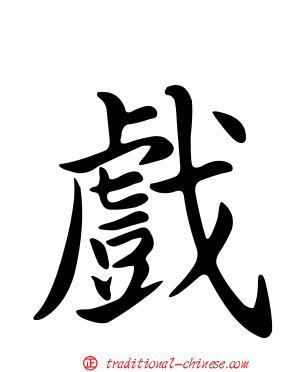 戲