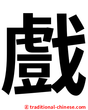 戲
