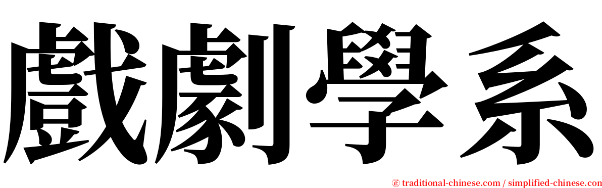 戲劇學系 serif font