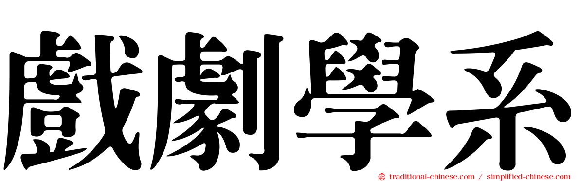 戲劇學系