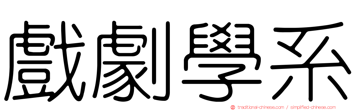 戲劇學系