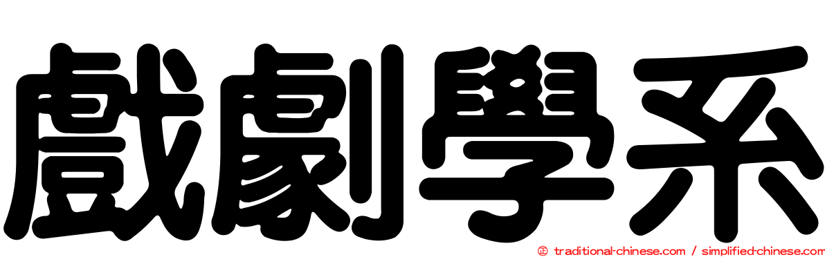 戲劇學系