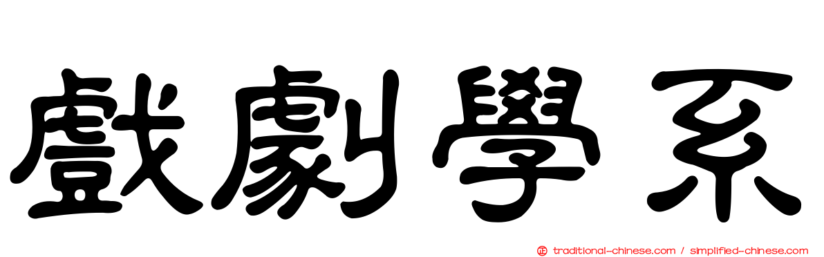 戲劇學系