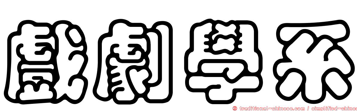 戲劇學系