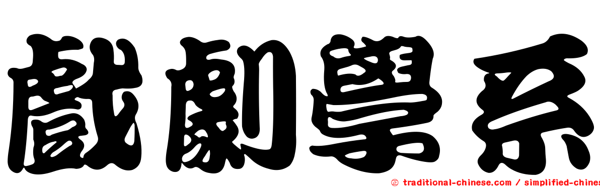 戲劇學系