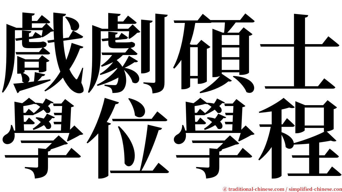 戲劇碩士學位學程 serif font
