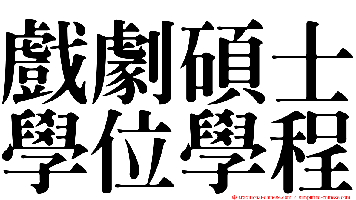戲劇碩士學位學程