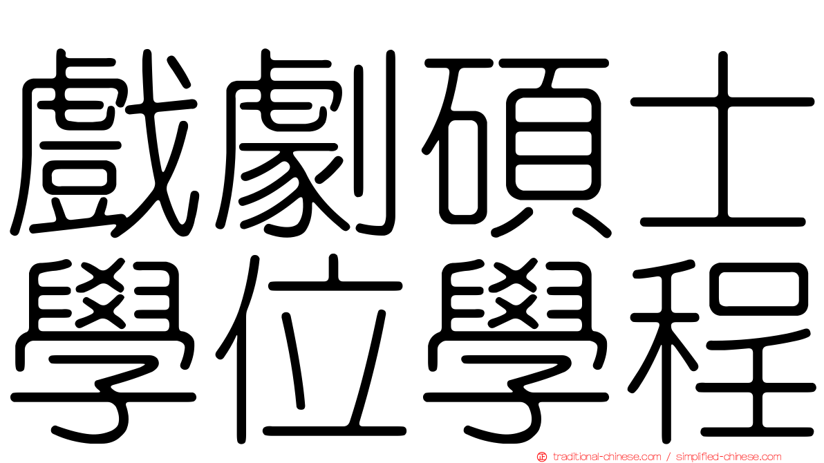 戲劇碩士學位學程
