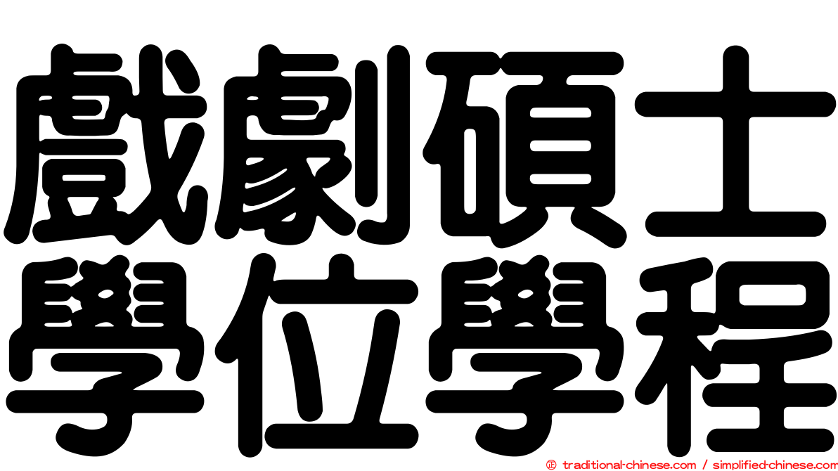 戲劇碩士學位學程