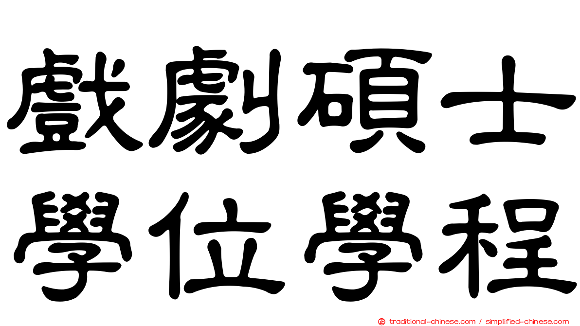 戲劇碩士學位學程