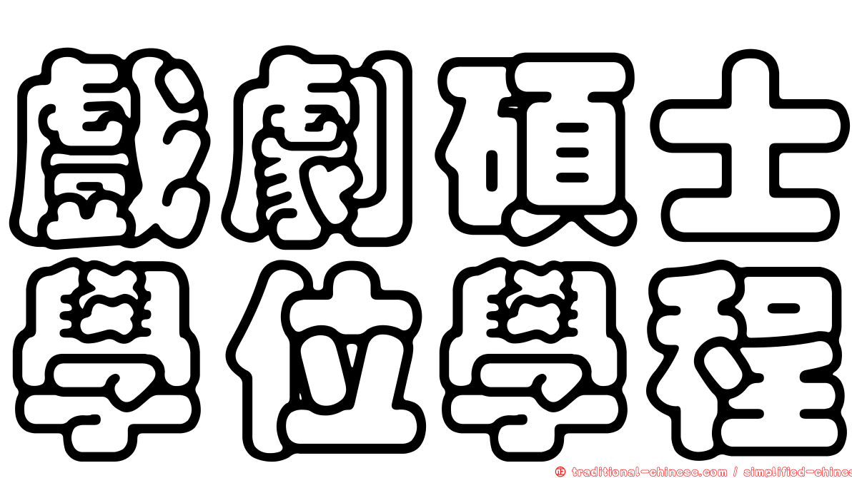 戲劇碩士學位學程