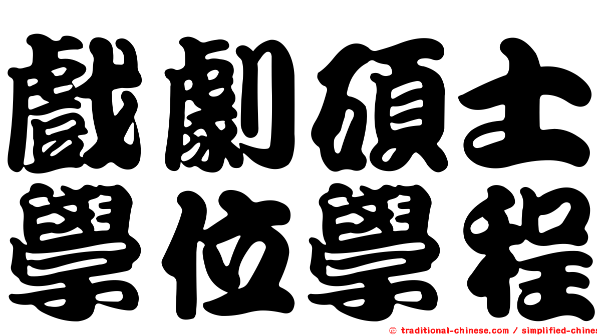 戲劇碩士學位學程
