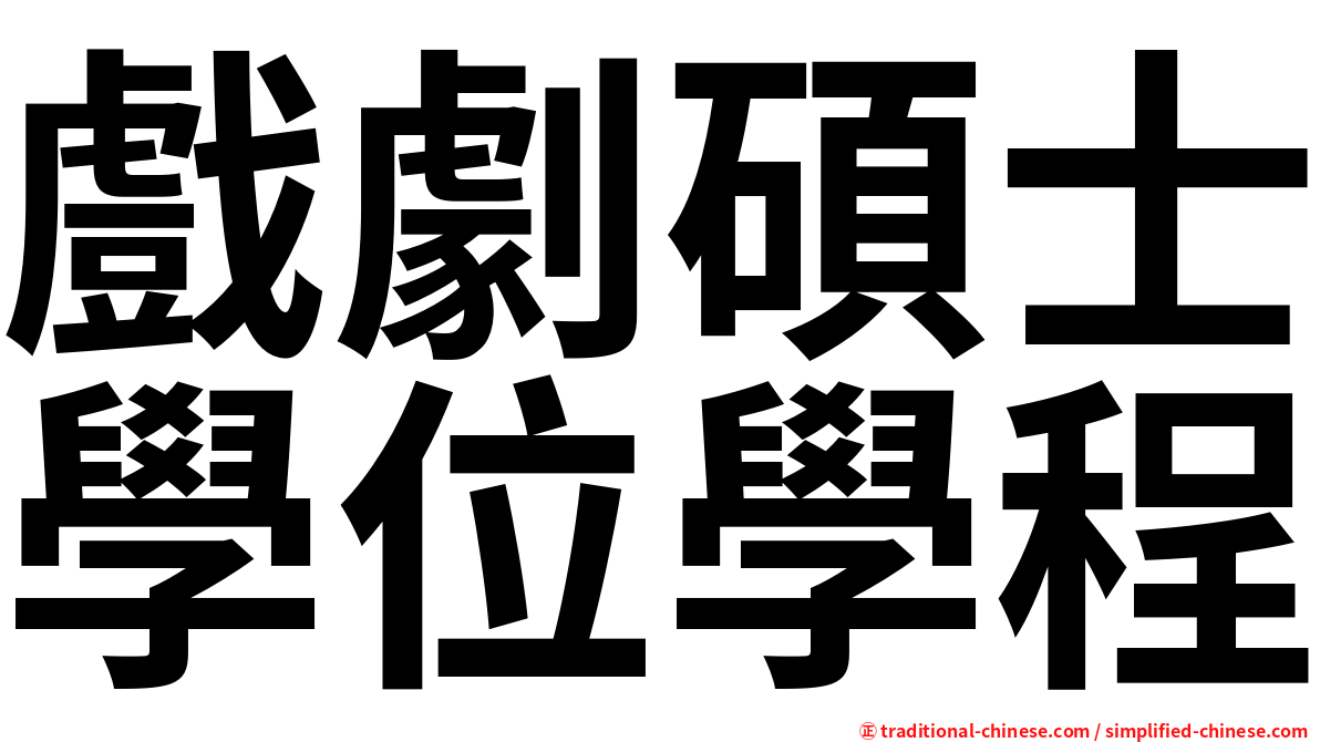 戲劇碩士學位學程