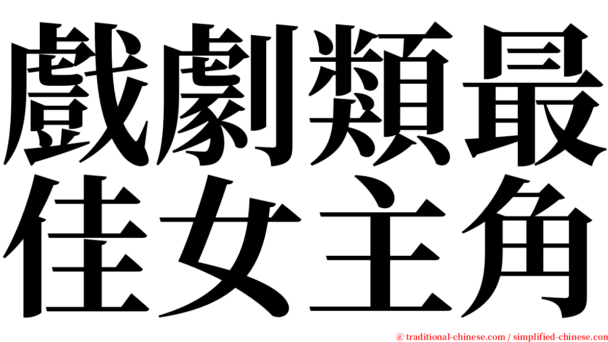 戲劇類最佳女主角 serif font